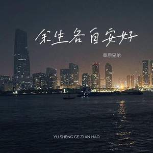 余生各自安好