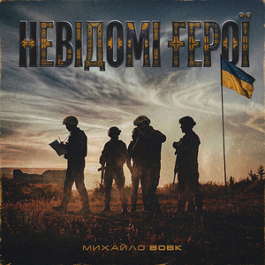 Невідомі герої