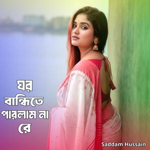 ঘর বান্ধিতে পারলাম না রে