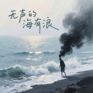 无声的海，有浪