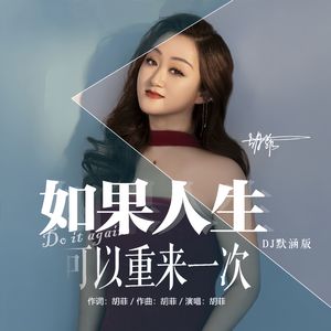 如果人生可以重来一次（DJ默涵版）