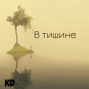 В тишине
