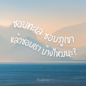 ชอบทะเล ชอบภูเขา แล้วชอบเราบ้างไหมนะ?