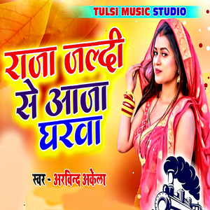 Raja Jaldi Se Aja Gharawa