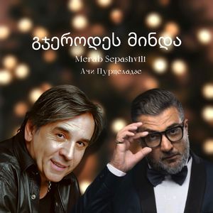 გჯეროდეს მინდა