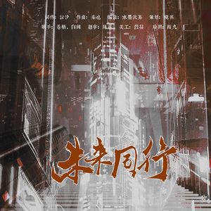 未来同行──全职高手同人曲