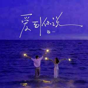 爱到你说 (承诺版)