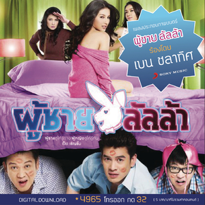 Phuchai Lan La (Lunla Man) (Album Version)