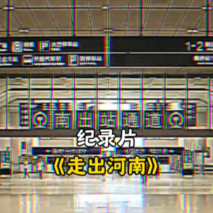 大型纪录片《走出河南》