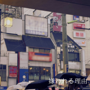 嫌われる理由 〜弾き語り.ver〜