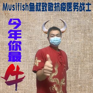 今年你最牛 (伴奏)