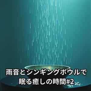雨の静寂の中で