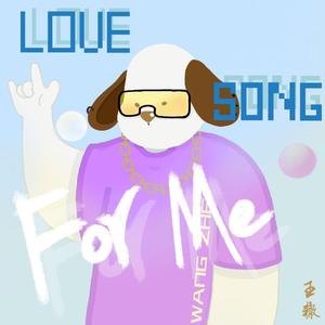 给自己的一首情歌