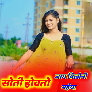 सोती होवतो जाग बिलोनी मईया