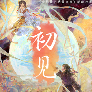 初见（你跨越万水千山只一眼便似万年）