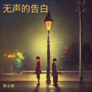 无声的告别_混音 伴奏