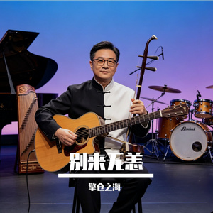别来无恙
