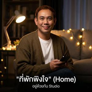 ที่พักพิงใจ (Home)