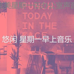 温和星期一早上梦想