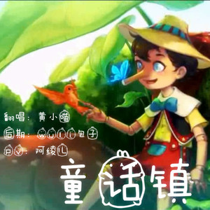 童话镇（Cover 暗杠）