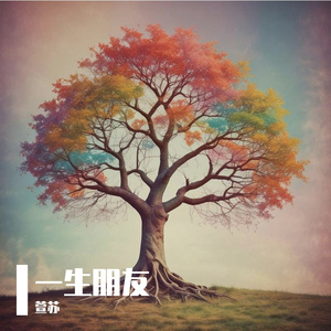 一生朋友