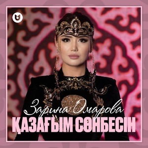 Қазағым сөнбесін