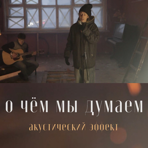 О чём мы думаем (Акустический Эффект)