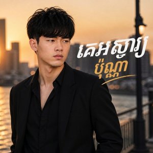 គេអស្ចារ្យប៉ុណ្ណា