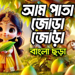 Am pata jora jora | আম পাতা জোড়া জোড়া