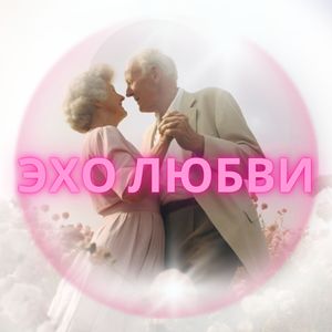 Эхо сердца