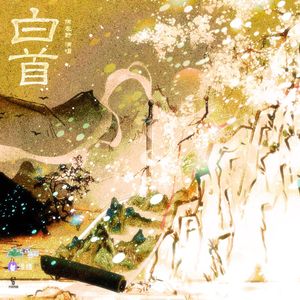 白首（广播剧《病美人师尊的千层套路》第三季主题曲）