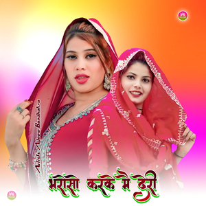 भरोसो करके मै देरी