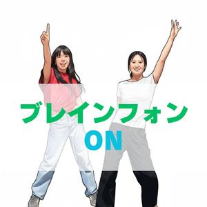 ブレインフォンON