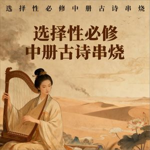 选择性必修中册古诗串烧