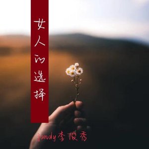 女人的选择