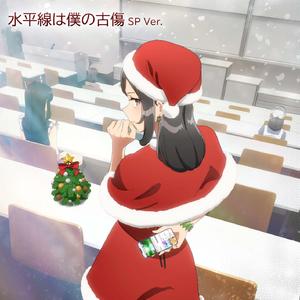 水平線は僕の古傷 SP Ver.