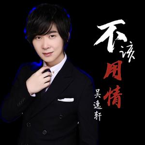 吴逸轩-不该用情