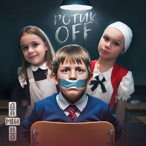 РОТИК OFF