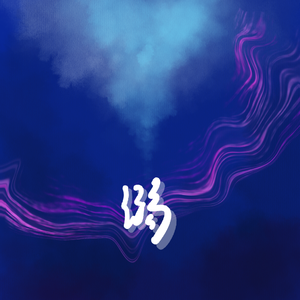 溺 [广播剧 烧 ED改编]