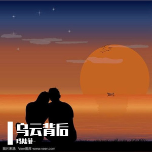 《乌云背后》