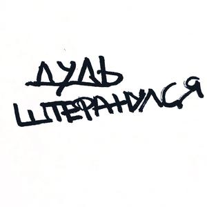 Юра Штефанулся (эмодзи хабарик)