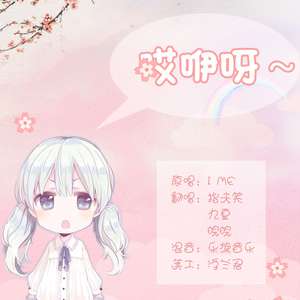 哎咿呀（Cover I Me）