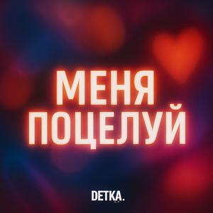 меня Поцелуй