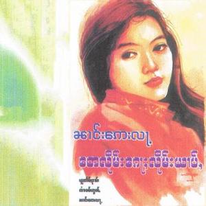 ဢမ်ႇၵိုင်ႇတၢင်းၼၢင်းလႆႈယွင်ႇၵွပ်ႈၸႆၢး (ၼၢင်းဢေးလႃႉ)