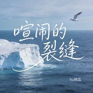 喧闹的裂缝（原版）