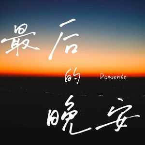 最后的晚安
