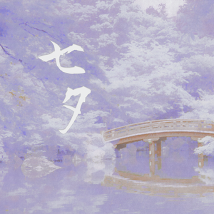 七夕（自录和声伴奏存档）