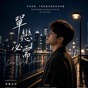 單戀必需