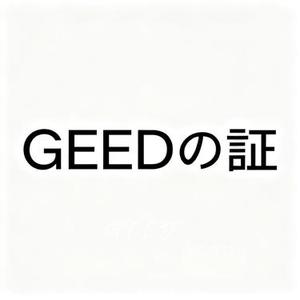 GEEDの証