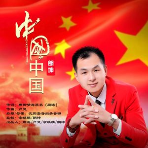 中国中国-（原版）